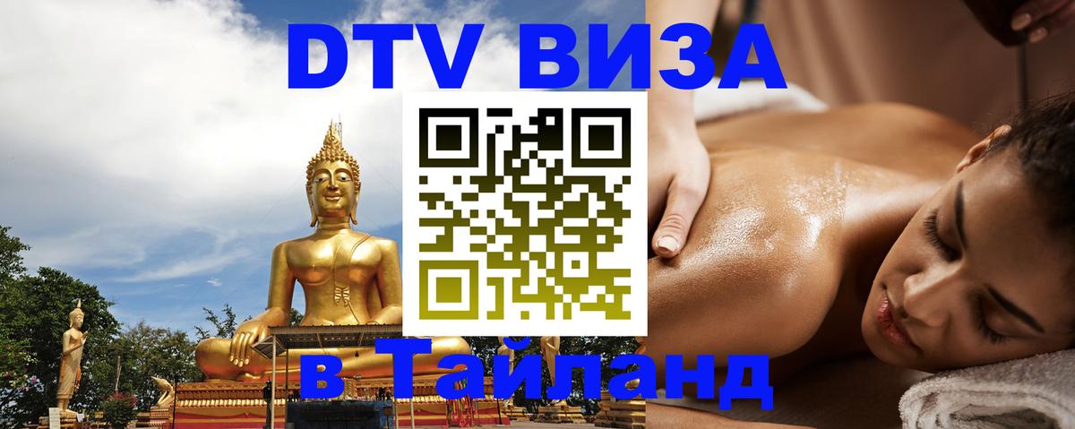 DTV Visa Thailand — прайс и условия, виза без дополнительных документов - 21.11.2025 