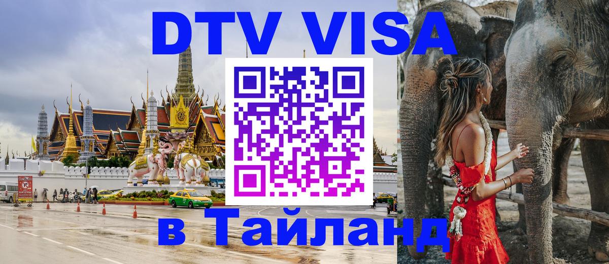 Сколько стоит виза DTV в Тайланд Баку 