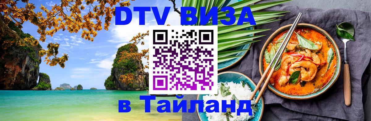 Visa ДТВ Тайланд помощь 